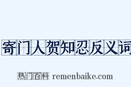 寄门人贺知忍反义词是什么意思的图片
